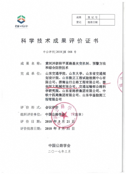 喜訊！《黃河沖淤積平原路基災變機制、預警方法和綜合防控技術》科學技術成果達到國際水平